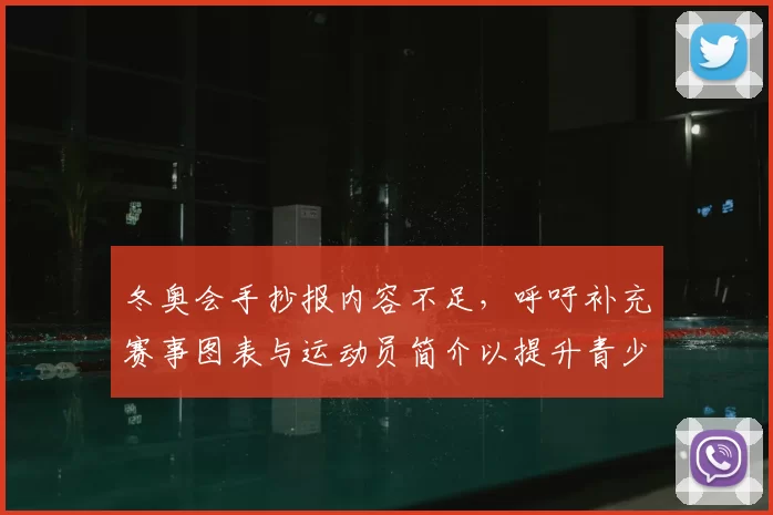 冬奥会手抄报内容不足，呼吁补充赛事图表与运动员简介以提升青少年了解