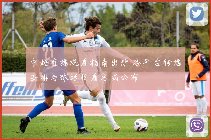 中超直播观看指南出炉 各平台转播安排与球迷收看方式公布