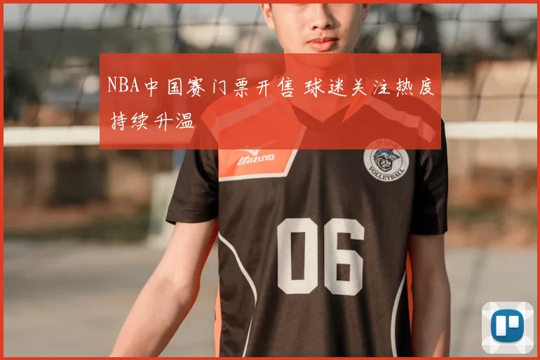 NBA中国赛门票开售 球迷关注热度持续升温