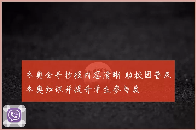 冬奥会手抄报内容清晰 助校园普及冬奥知识并提升学生参与度