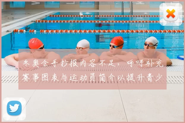 冬奥会手抄报内容不足，呼吁补充赛事图表与运动员简介以提升青少年了解