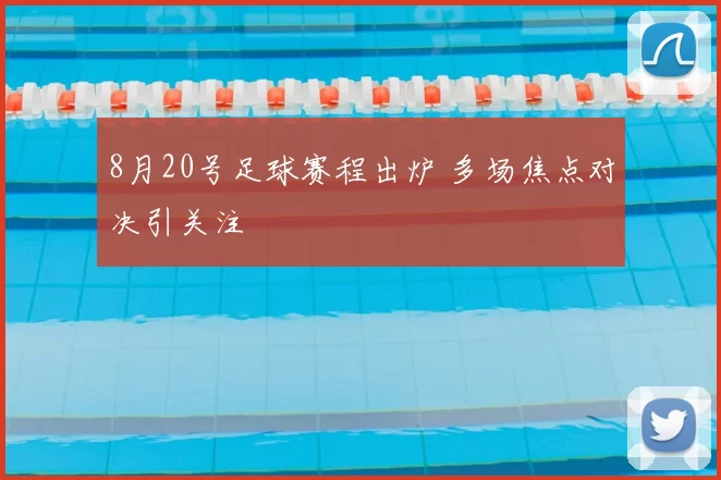 8月20号足球赛程出炉 多场焦点对决引关注