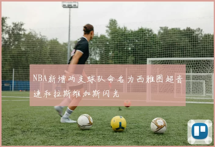 NBA新增两支球队命名为西雅图超音速和拉斯维加斯闪光