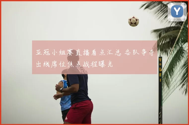 亚冠小组赛直播看点汇总 各队争夺出线席位焦点战程曝光