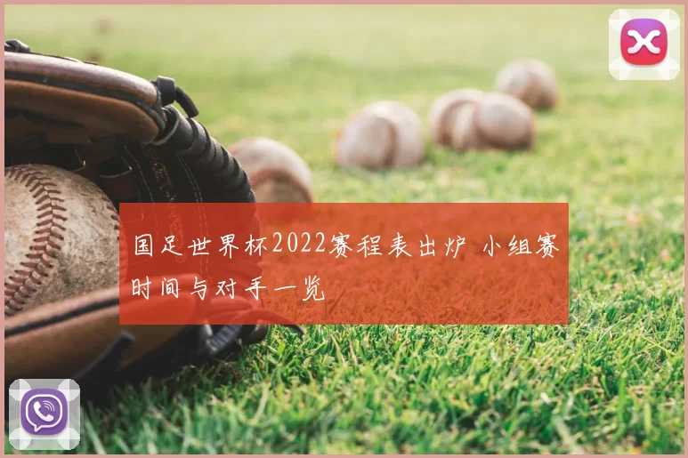 国足世界杯2022赛程表出炉 小组赛时间与对手一览