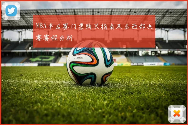 NBA季后赛门票购买指南及东西部决赛赛程分析