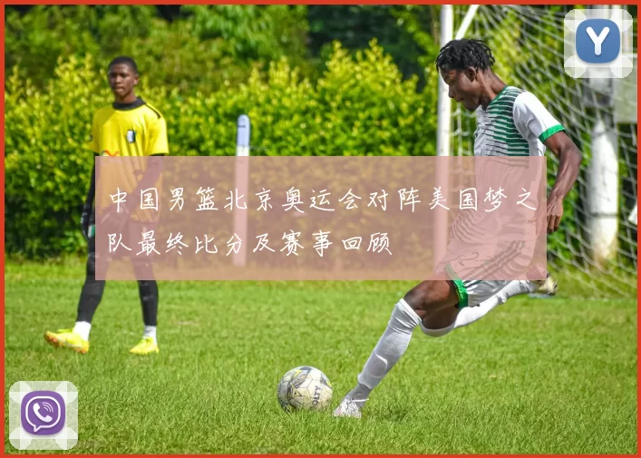 中国男篮北京奥运会对阵美国梦之队最终比分及赛事回顾