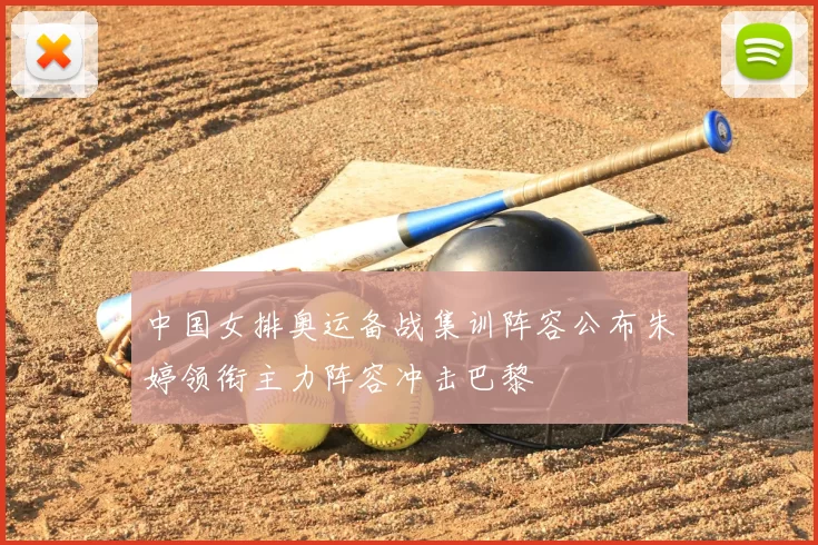 中国女排奥运备战集训阵容公布朱婷领衔主力阵容冲击巴黎