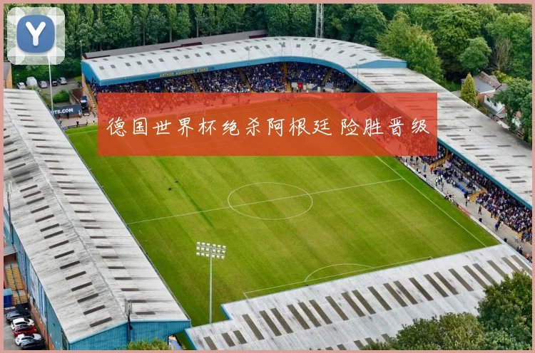 德国世界杯绝杀阿根廷 险胜晋级