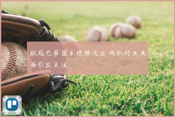 欧冠巴萨国米视频流出 两队对决画面引发关注