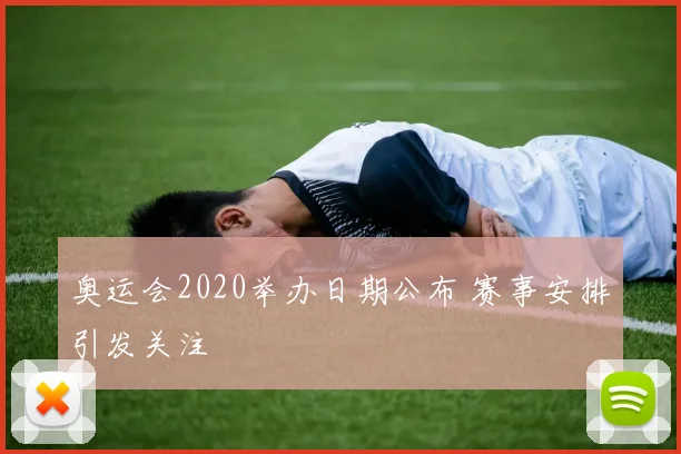奥运会2020举办日期公布 赛事安排引发关注