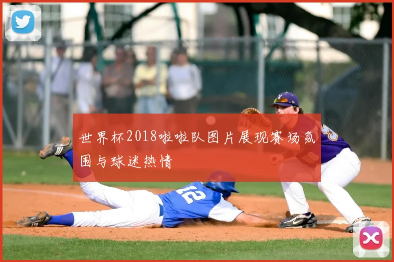 世界杯2018啦啦队图片展现赛场氛围与球迷热情