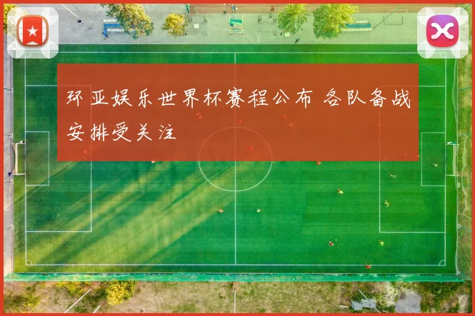 环亚娱乐世界杯赛程公布 各队备战安排受关注