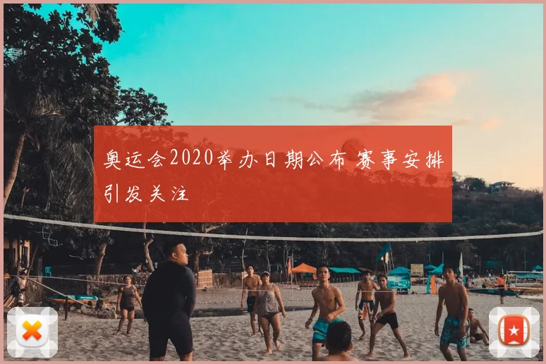 奥运会2020举办日期公布 赛事安排引发关注