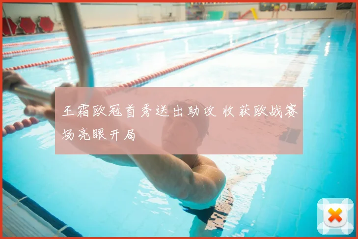 王霜欧冠首秀送出助攻 收获欧战赛场亮眼开局