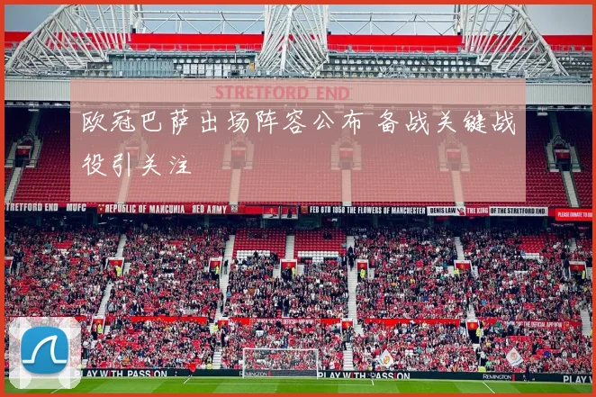 欧冠巴萨出场阵容公布 备战关键战役引关注