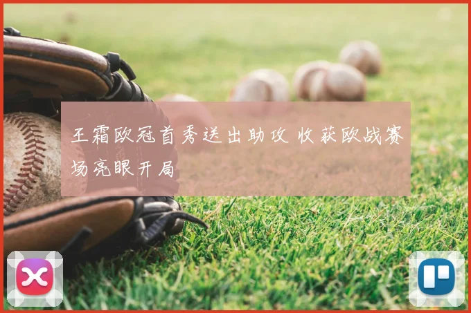 王霜欧冠首秀送出助攻 收获欧战赛场亮眼开局