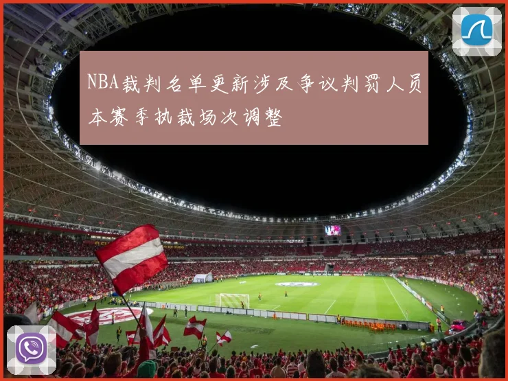NBA裁判名单更新涉及争议判罚人员本赛季执裁场次调整