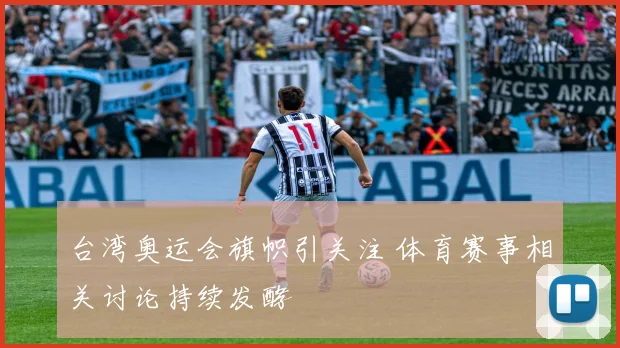 台湾奥运会旗帜引关注 体育赛事相关讨论持续发酵