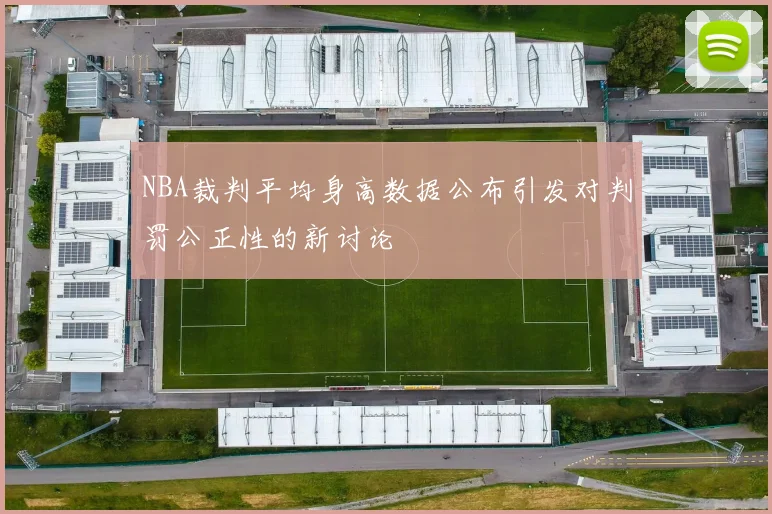 NBA裁判平均身高数据公布引发对判罚公正性的新讨论