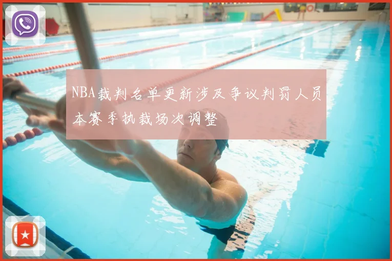 NBA裁判名单更新涉及争议判罚人员本赛季执裁场次调整