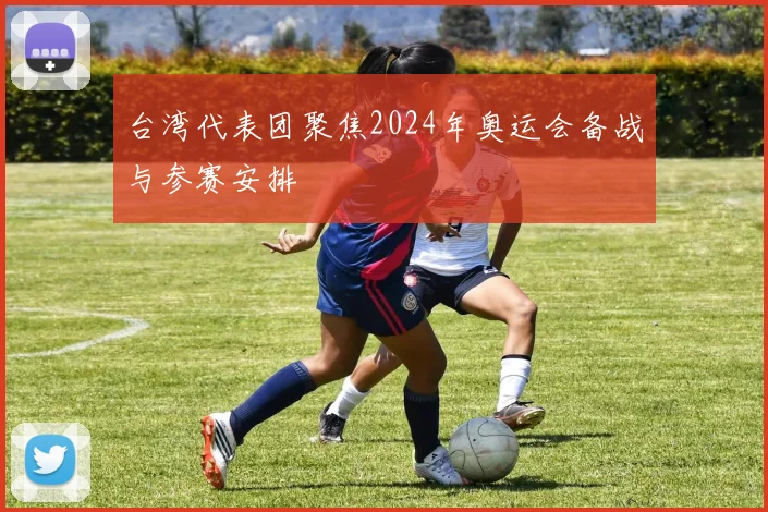 台湾代表团聚焦2024年奥运会备战与参赛安排