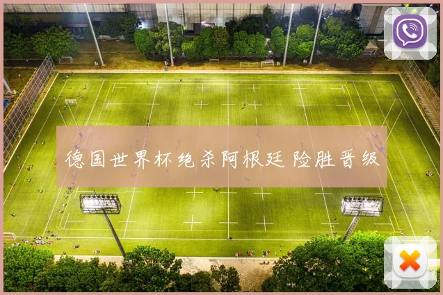 德国世界杯绝杀阿根廷 险胜晋级